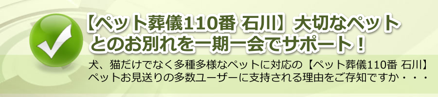 【ペット葬儀110番 石川】大切なペットとのお別れを一期一会でサポート！